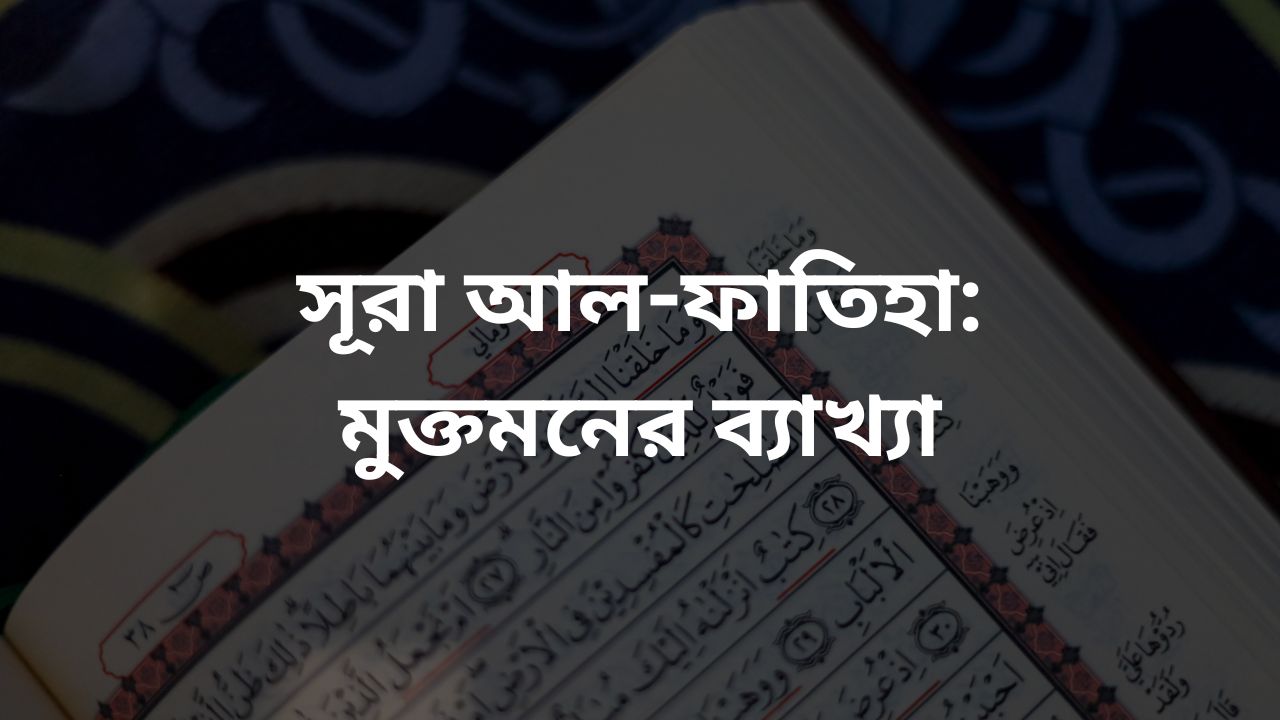 সূরা আল-ফাতিহা: মুক্তমনের ব্যাখ্যা